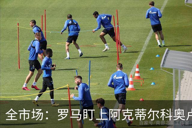 全市场：罗马盯上阿克蒂尔科奥卢，拟先向费内巴切提交报价