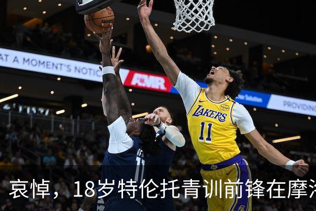 哀悼，18岁特伦托青训前锋在摩洛哥遭遇车祸后不幸身亡
