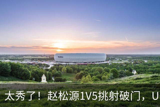 太秀了！赵松源1V5挑射破门，U17国足1-0阿森纳