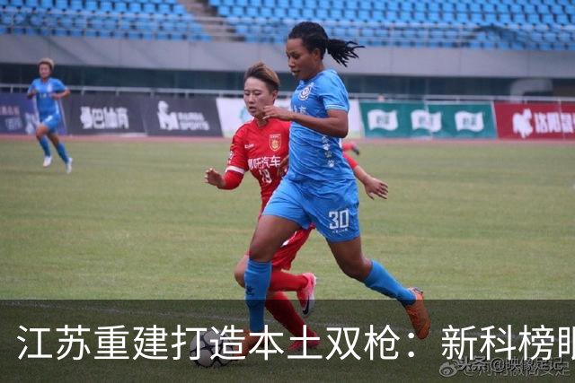 江苏重建打造本土双枪：新科榜眼曹芷豪+去年探花庞峥麟 未来可期
