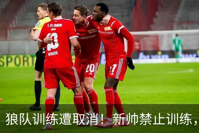 狼队训练遭取消！新帅禁止训练，前锋拒不离场引安保升级