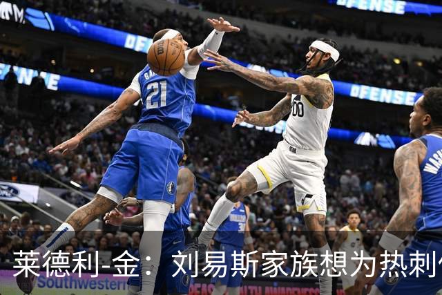 莱德利-金：刘易斯家族想为热刺做大事