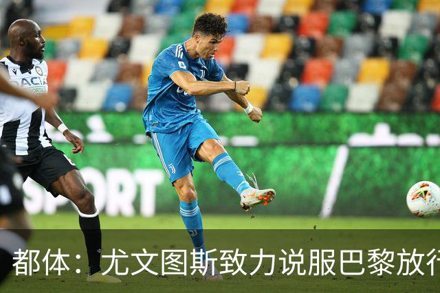 都体：尤文图斯致力说服巴黎放行穆阿尼 齐尔克泽是第二前锋选择