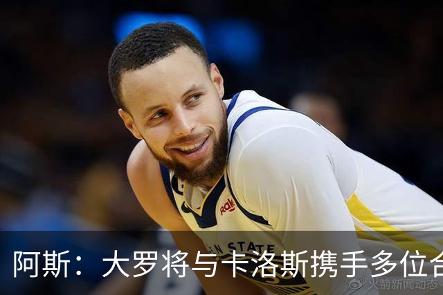阿斯：大罗将与卡洛斯携手多位合伙人，收购巴西利梅拉国际队