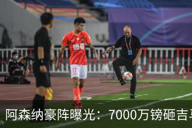 阿森纳豪阵曝光：7000万镑砸吉马良斯 阿尔瓦雷斯互换交易成形