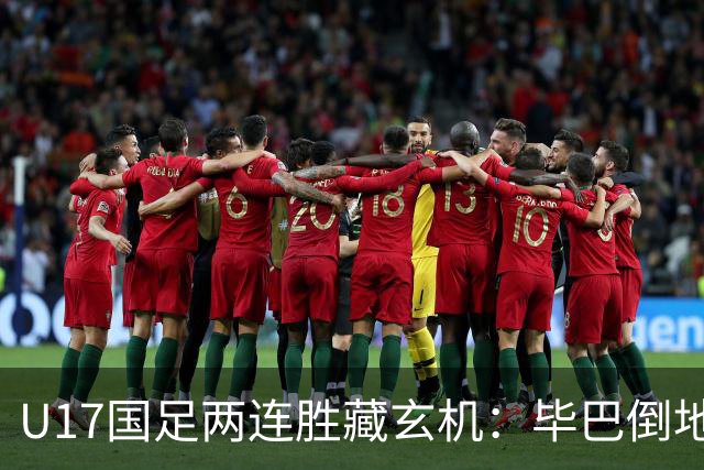 U17国足两连胜藏玄机：毕巴倒地瞬间，中国足球看到新曙光？